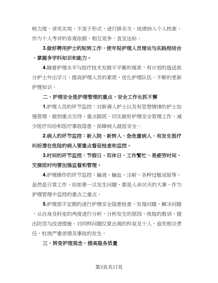 2023年医院护士工作计划标准模板（6篇）.doc_第3页