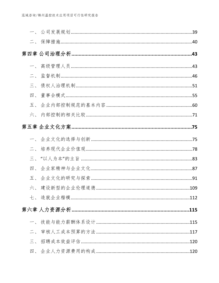 锦州温控技术应用项目可行性研究报告（范文参考）_第2页