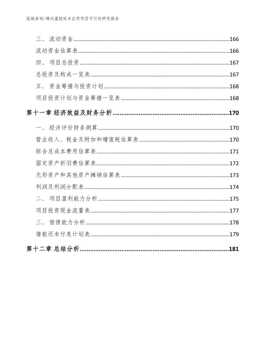 锦州温控技术应用项目可行性研究报告（范文参考）_第4页