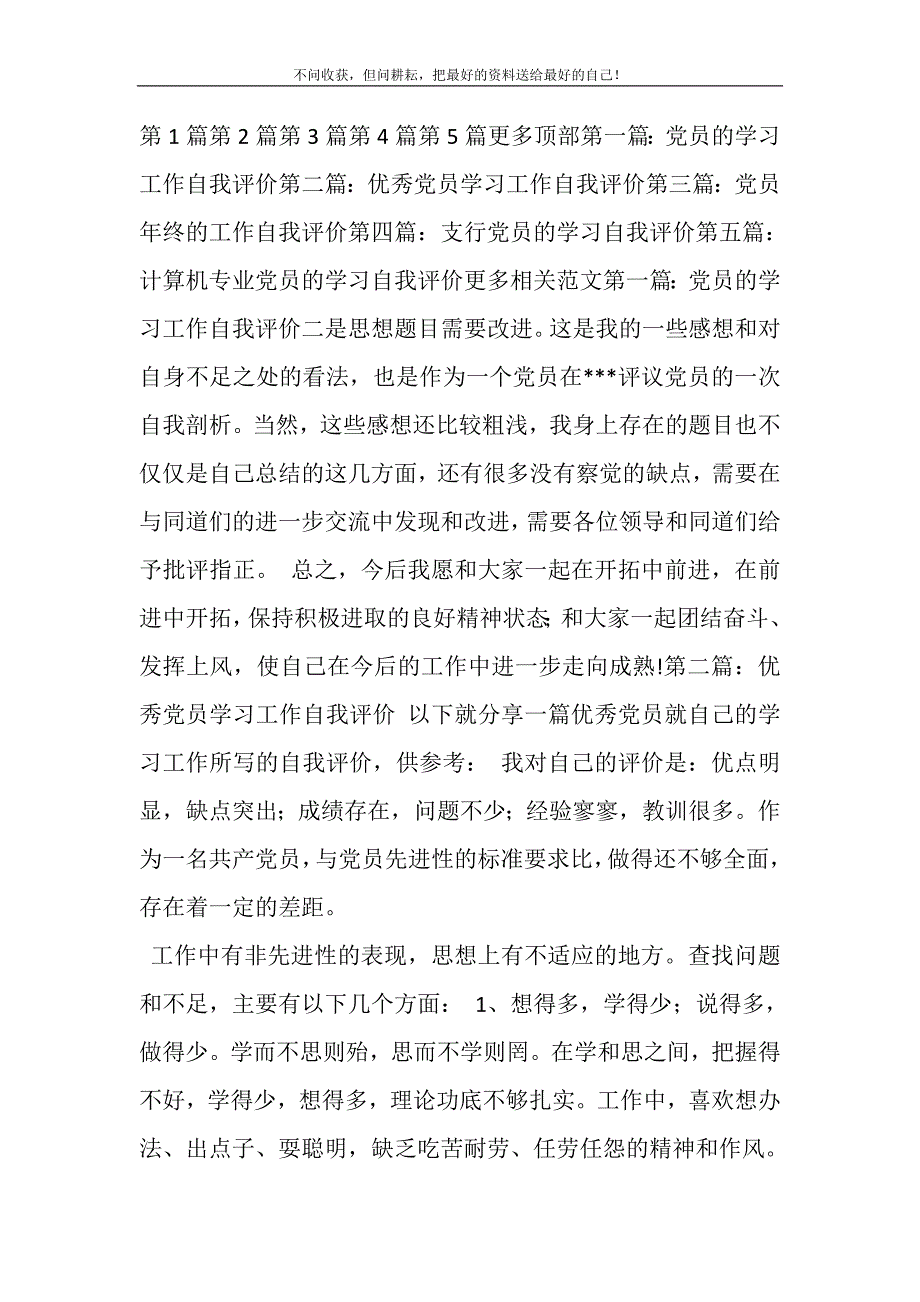 2021年党员的学习工作自我评价(多篇)新编修订.DOC_第2页