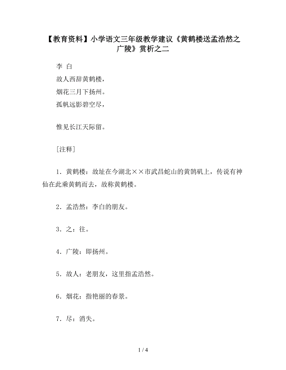 【教育资料】小学语文三年级教学建议《黄鹤楼送孟浩然之广陵》赏析之二.doc_第1页