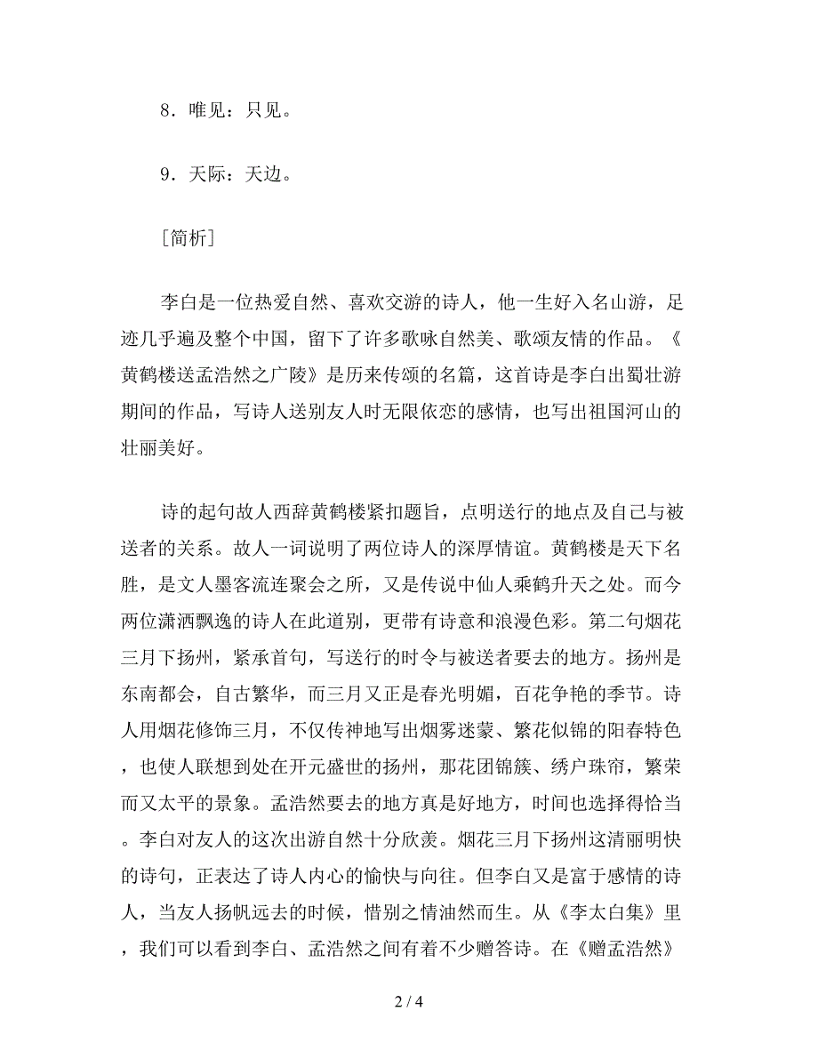 【教育资料】小学语文三年级教学建议《黄鹤楼送孟浩然之广陵》赏析之二.doc_第2页