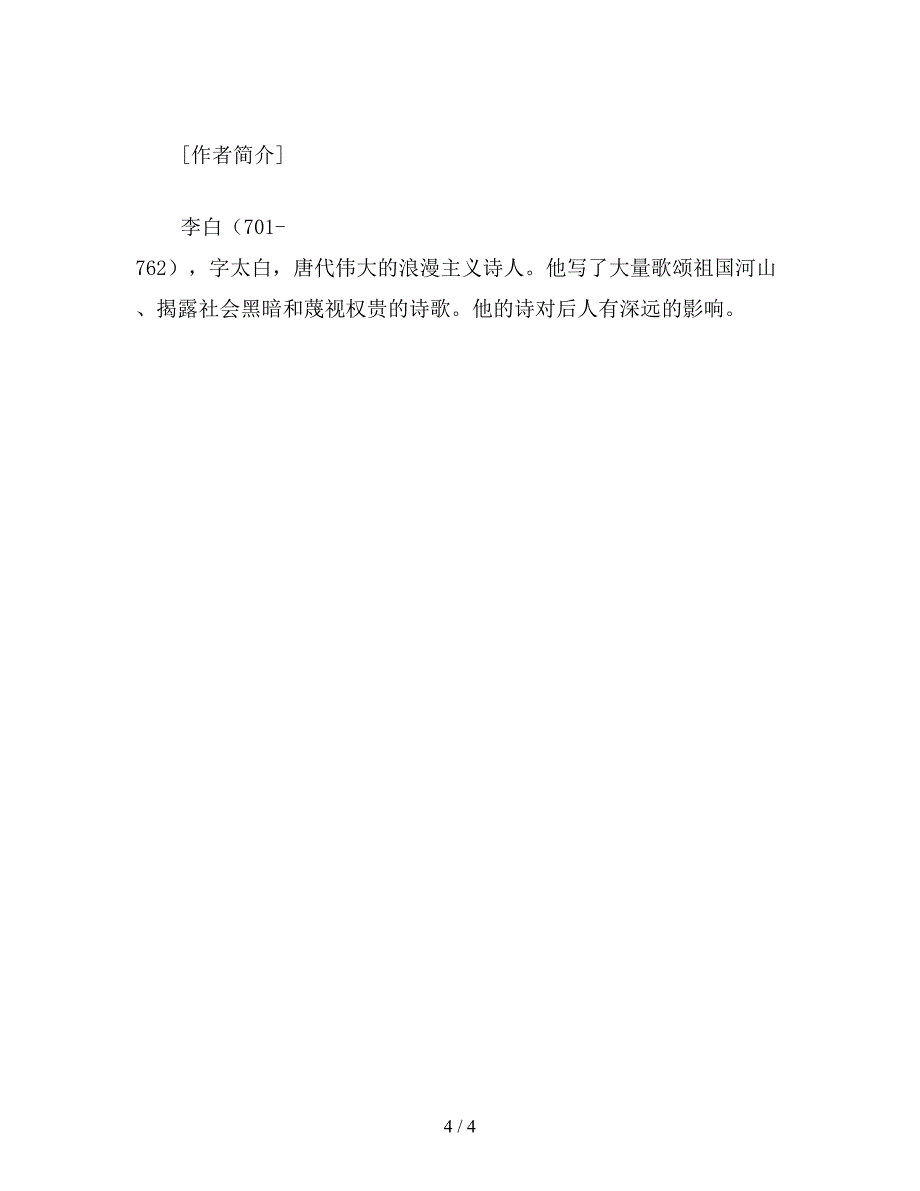 【教育资料】小学语文三年级教学建议《黄鹤楼送孟浩然之广陵》赏析之二.doc_第4页