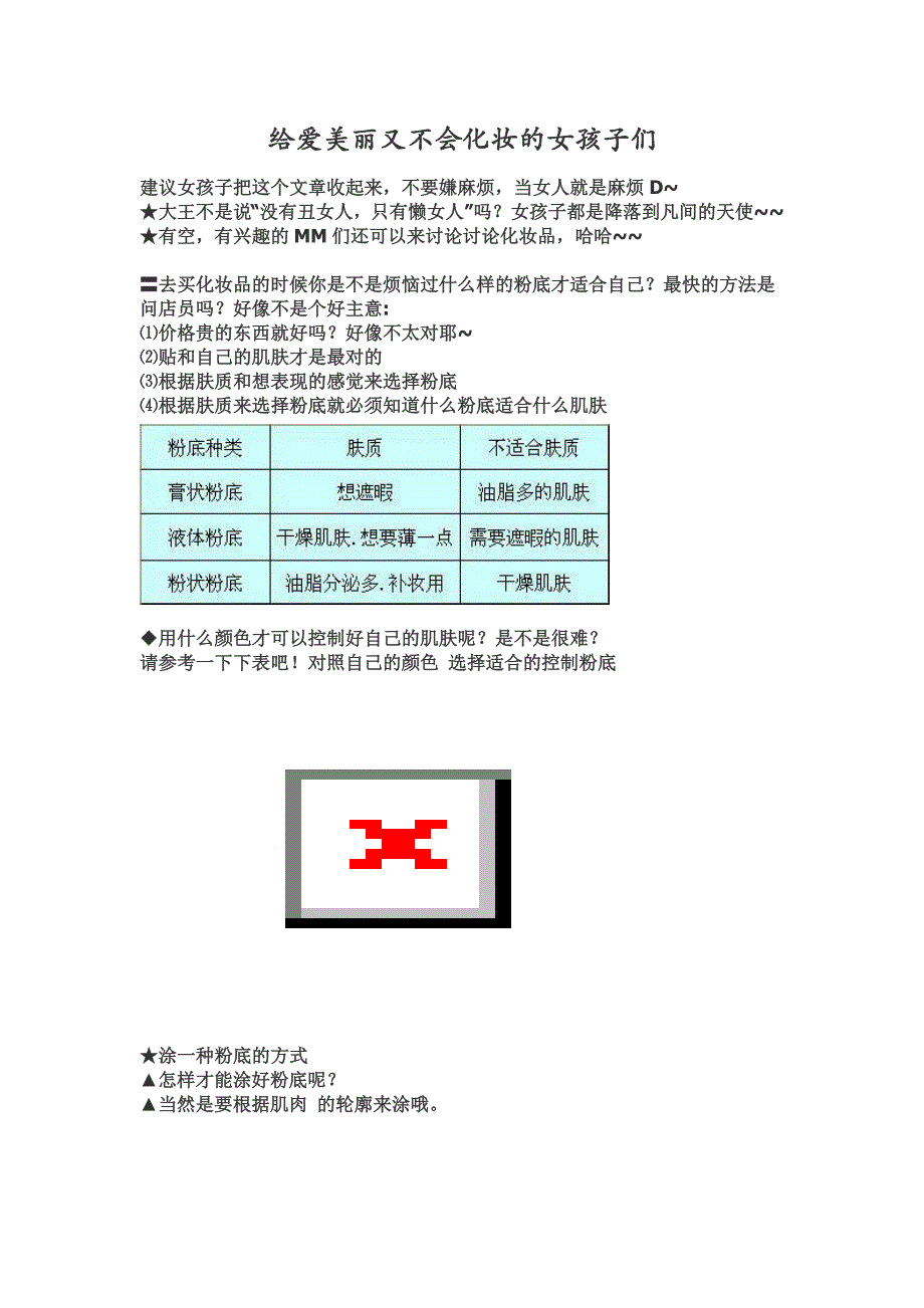 给爱美丽又不会化妆的女孩子们.doc_第1页