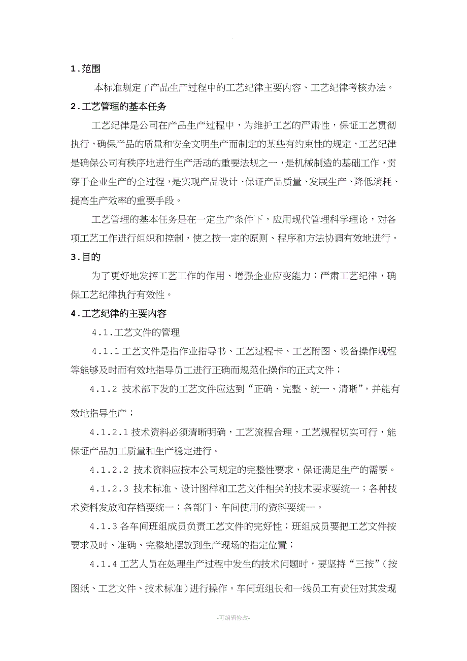工艺纪律检查规定.doc_第1页