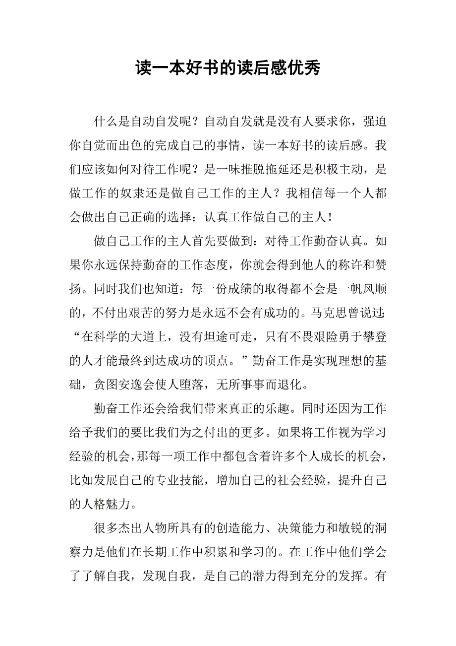 读一本好书的读后感优秀.docx_第1页