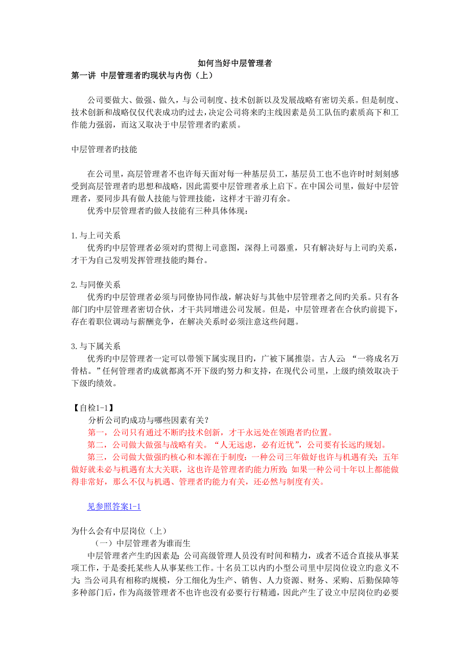 如何当好一名合格的中层管理者_第1页