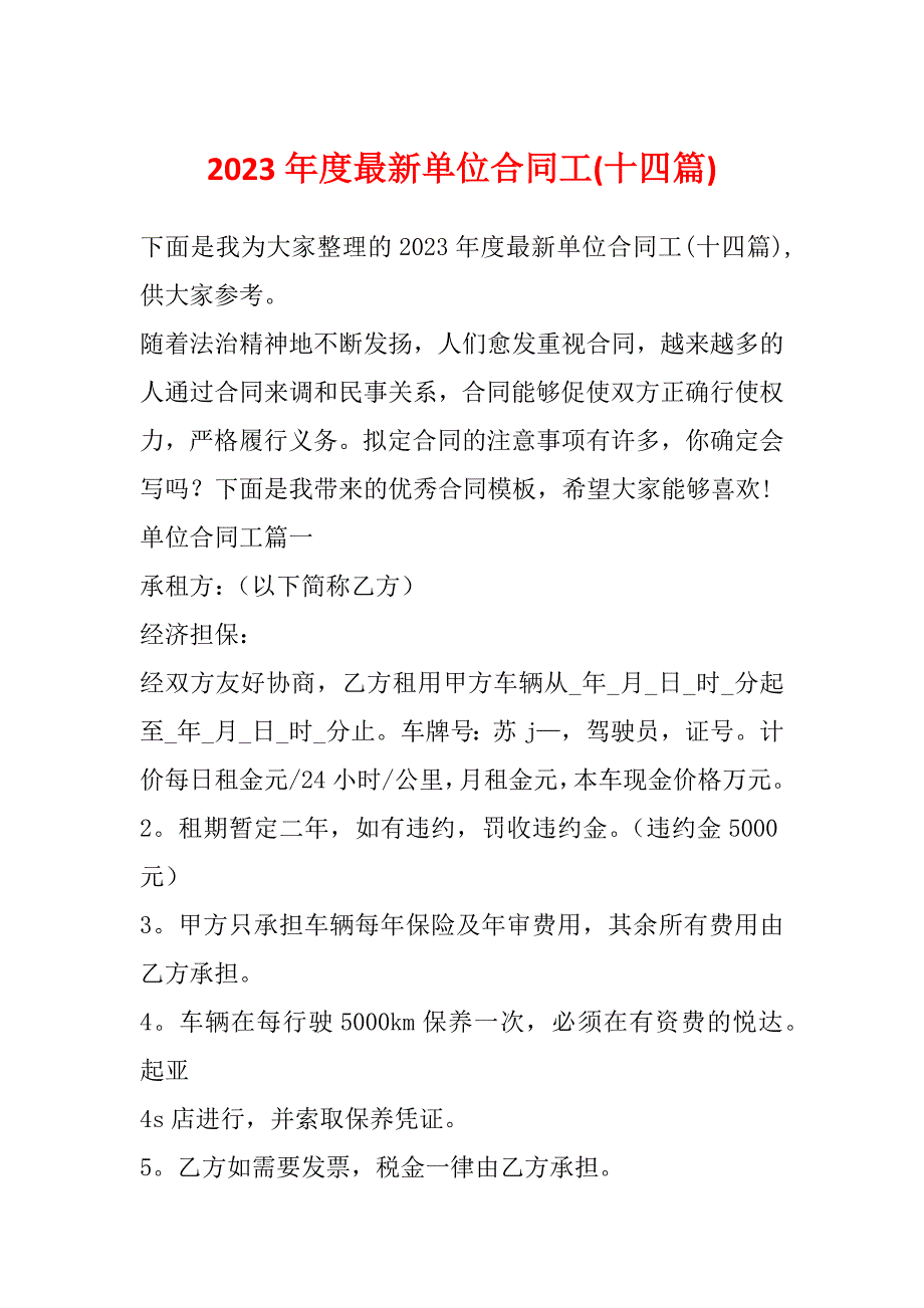 2023年度最新单位合同工(十四篇)_第1页