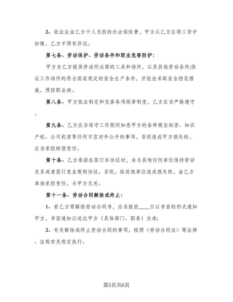 员工劳动正规协议书范文（2篇）.doc_第5页