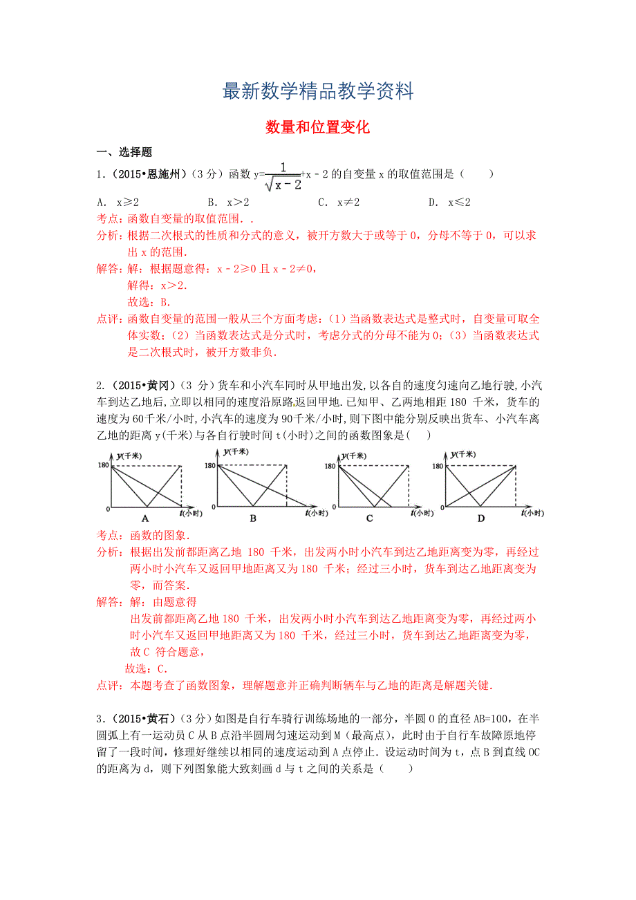 最新湖北省各市中考数学试题分类解析汇编：专题6数量和位置变化_第1页