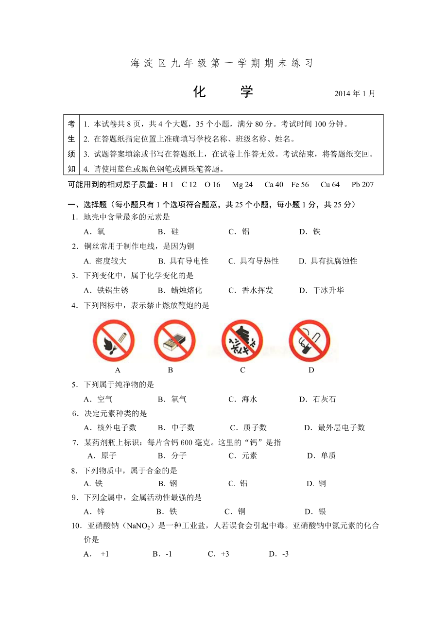 2014届初三城六区期末试卷汇化学2014.1.doc_第1页