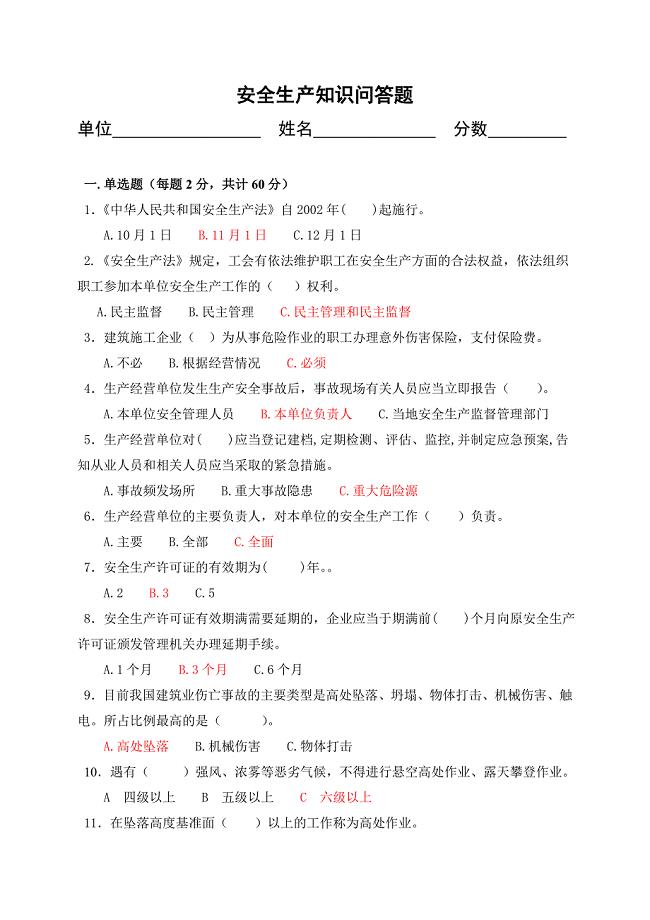 安全生产知识答题试卷及答案