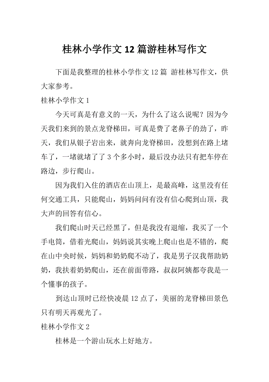桂林小学作文12篇游桂林写作文_第1页