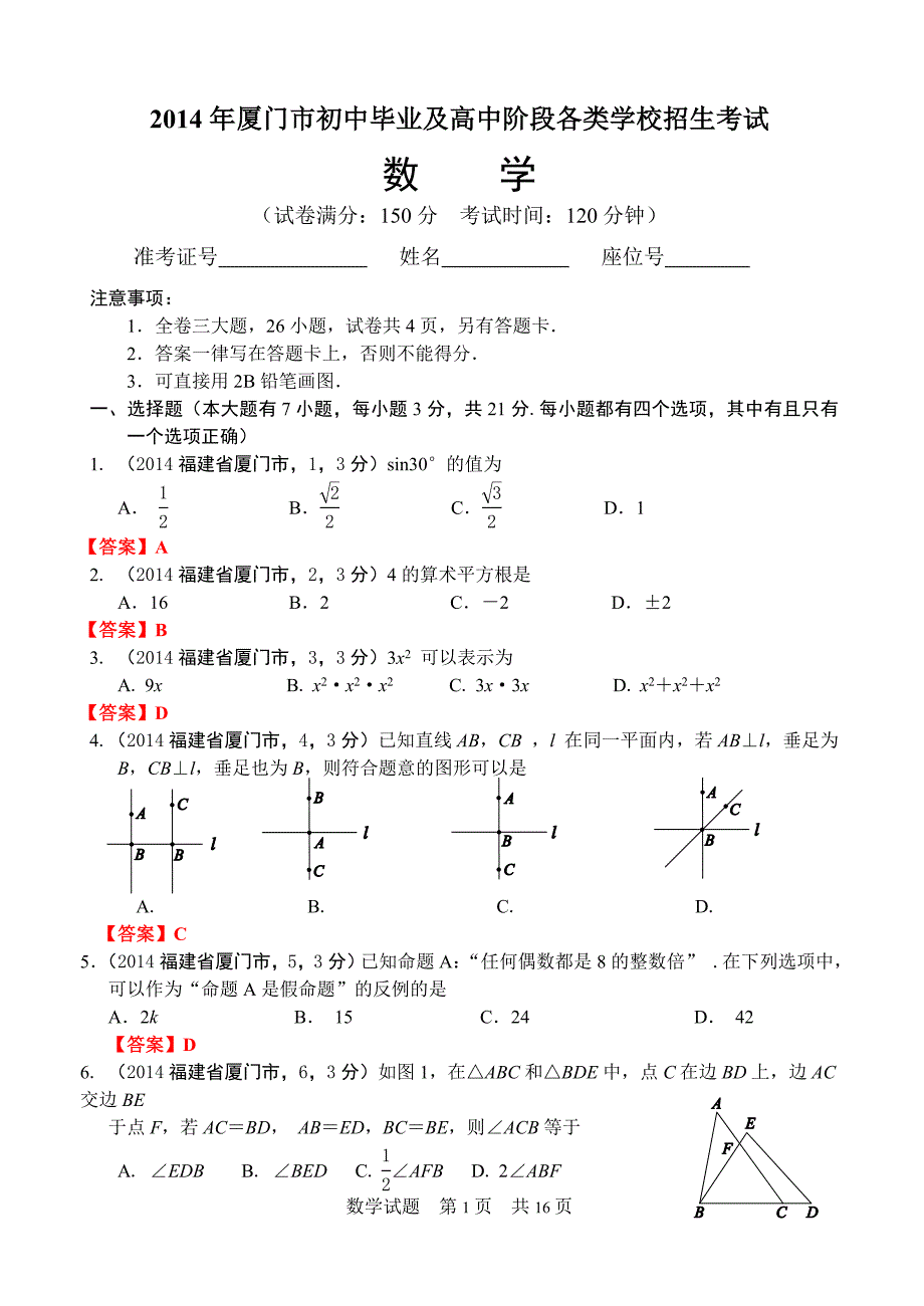 厦门市初中毕业及高中阶段各类学校招生考试数学试题_第1页