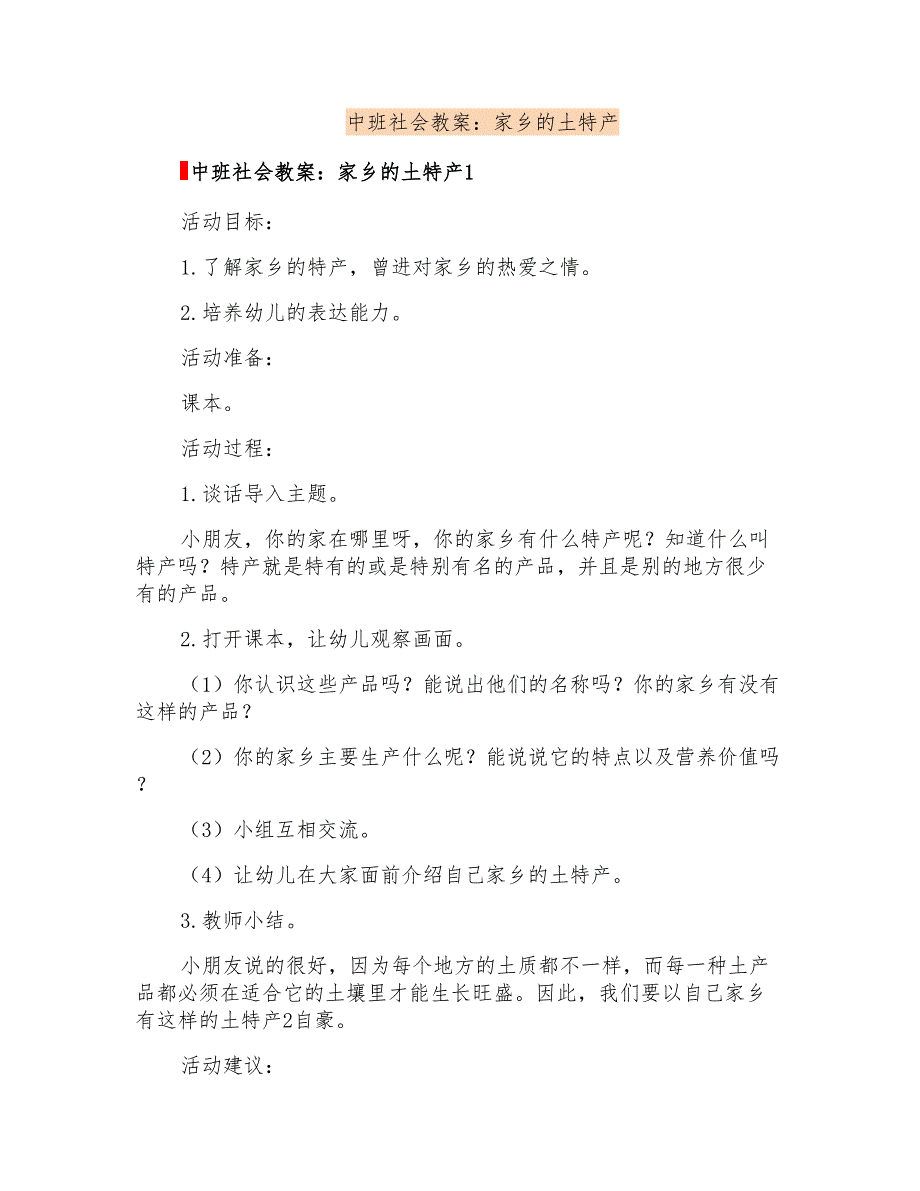 中班社会教案：家乡的土特产_第1页