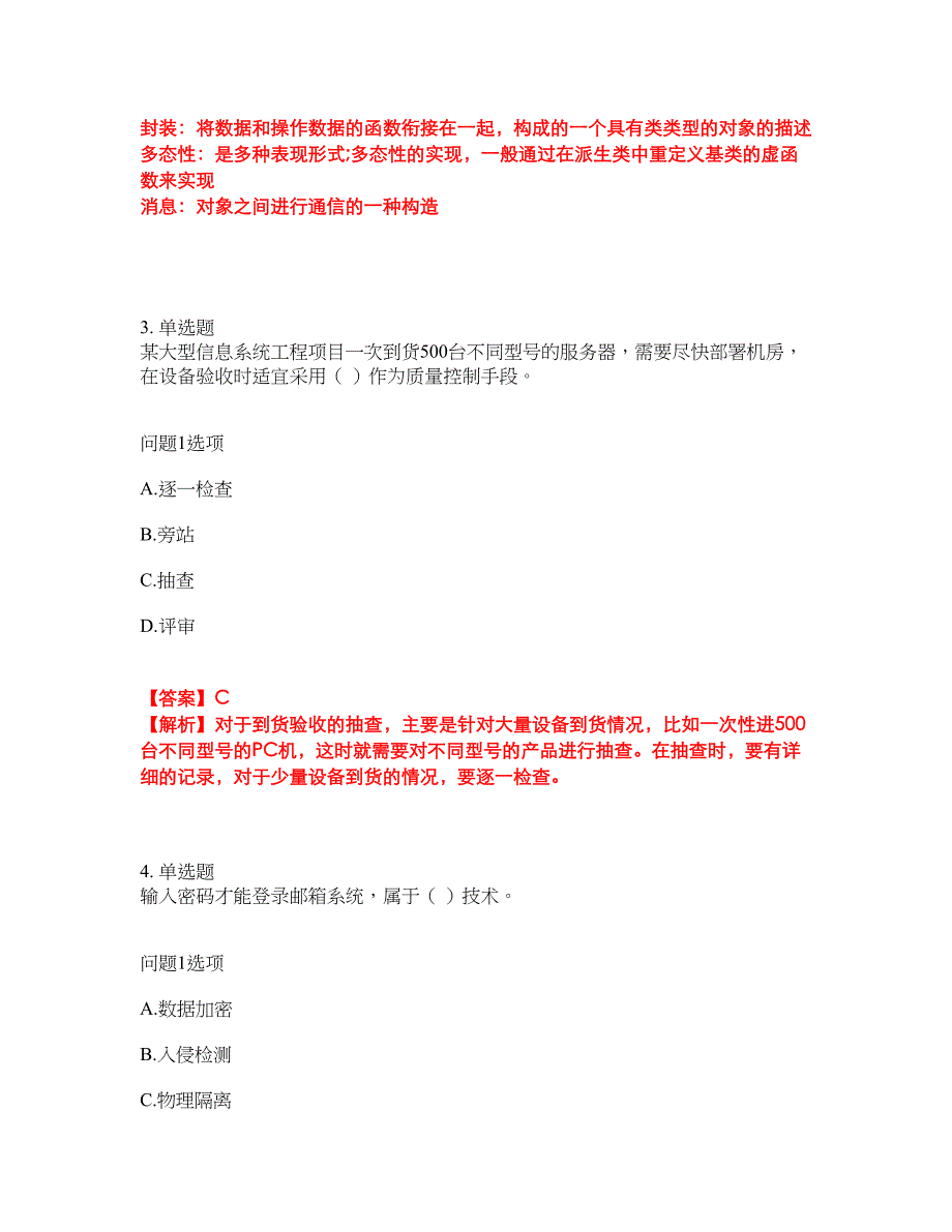 2022年软考-信息系统监理师考试题库（难点、易错点剖析）附答案有详解10_第2页