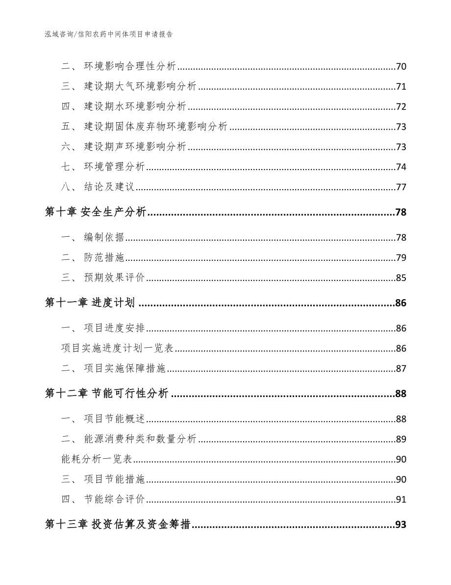 信阳农药中间体项目申请报告范文_第5页