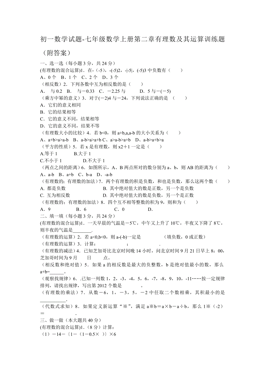 初一数学试题-七年级数学上册有理数及其运算训练题(附答案)_第1页