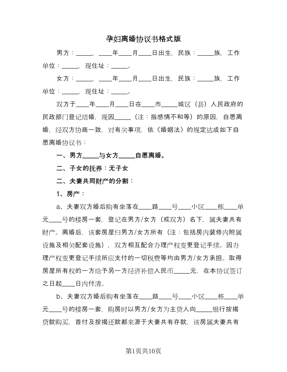 孕妇离婚协议书格式版（7篇）_第1页