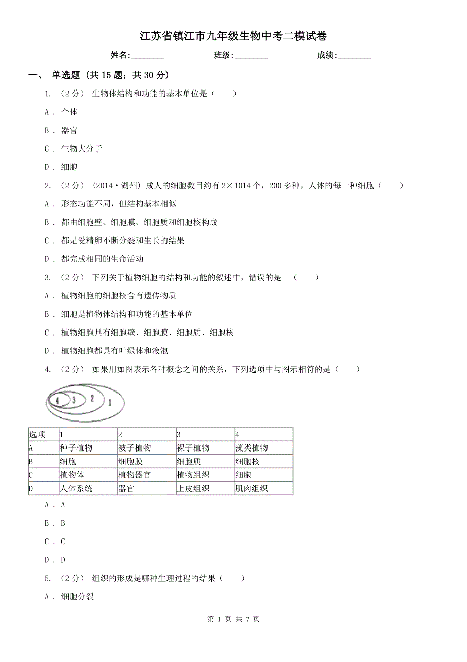 江苏省镇江市九年级生物中考二模试卷_第1页