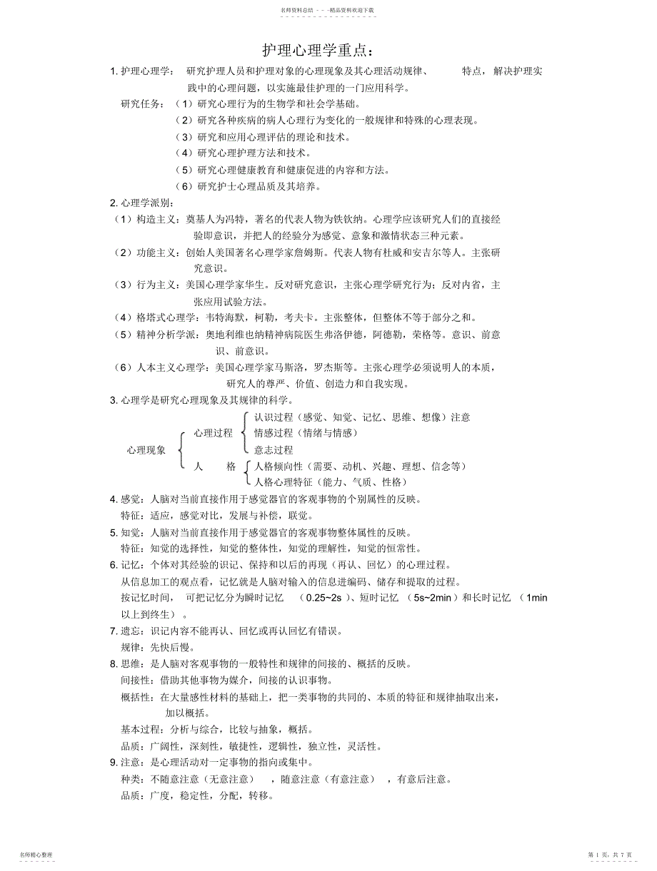 2022年2022年护理心理学重点_第1页