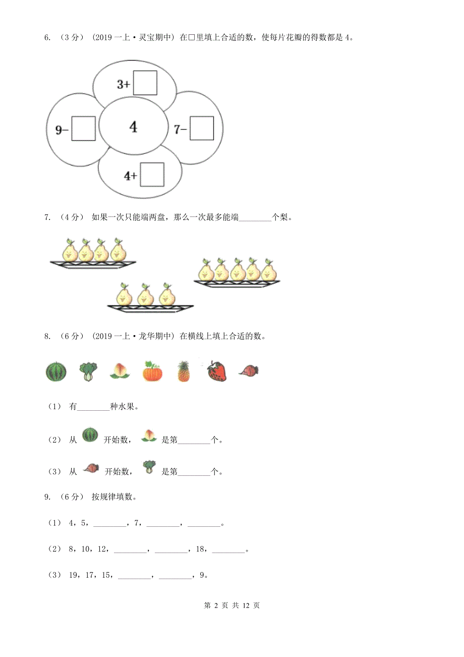 广东省惠州市2020版一年级上学期数学期中试卷B卷_第2页