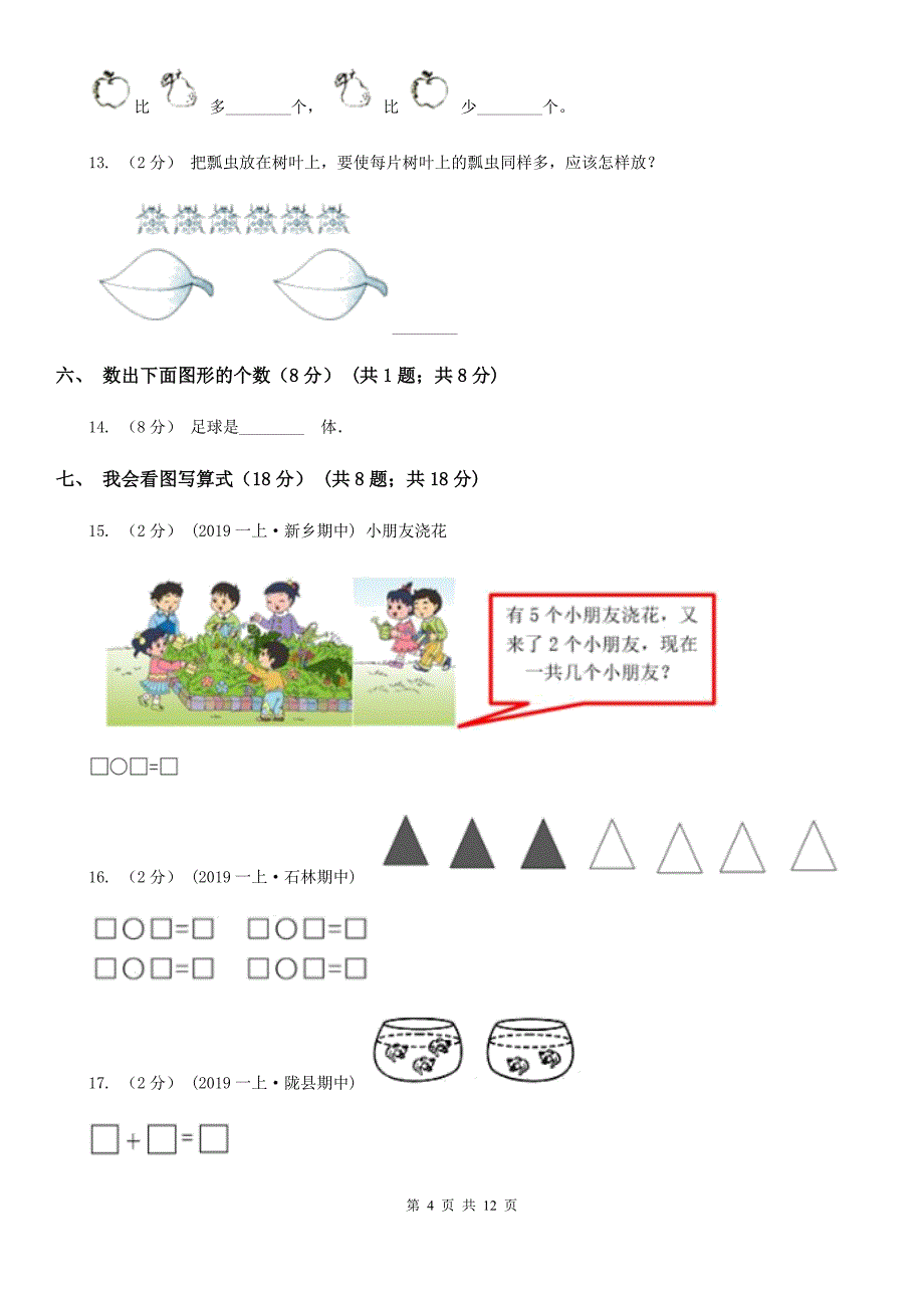 广东省惠州市2020版一年级上学期数学期中试卷B卷_第4页