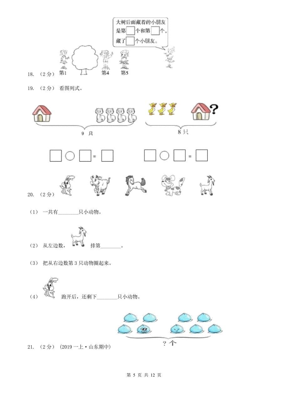 广东省惠州市2020版一年级上学期数学期中试卷B卷_第5页