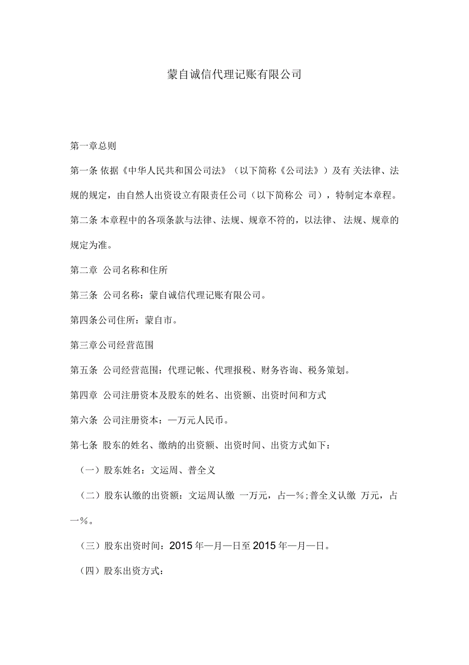 代理记账公司章程_第1页