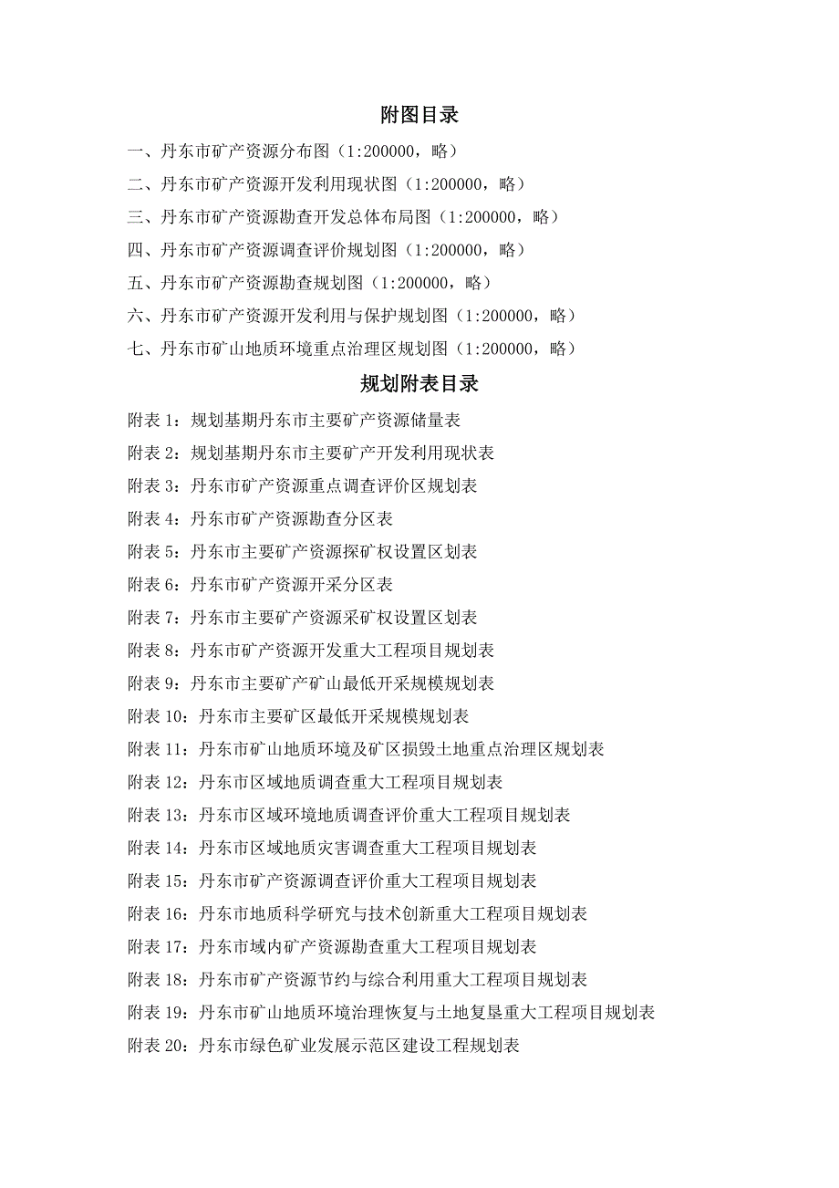 丹东市矿产资源总体规划_第4页