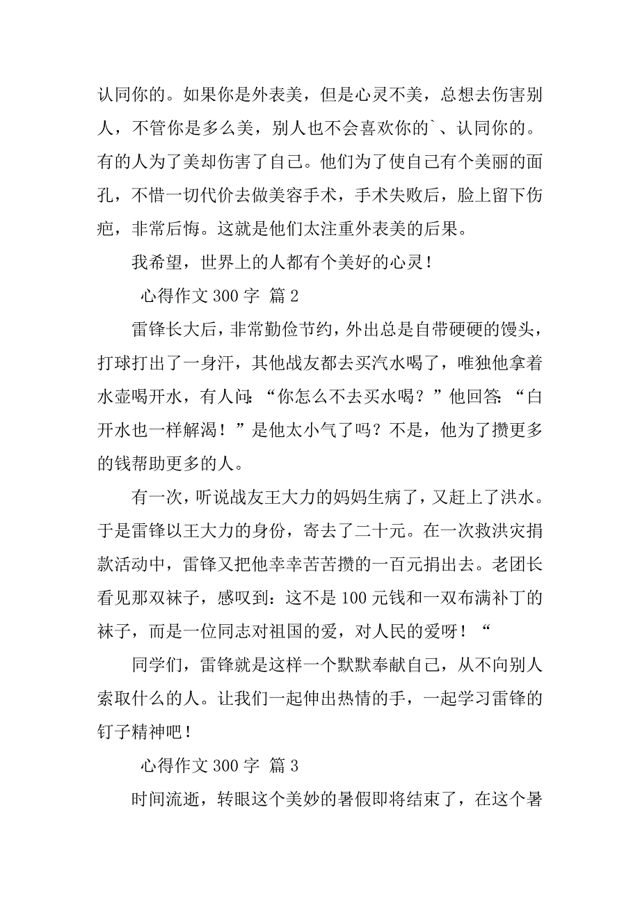 2023年心得作文300字（整理10篇）_第2页