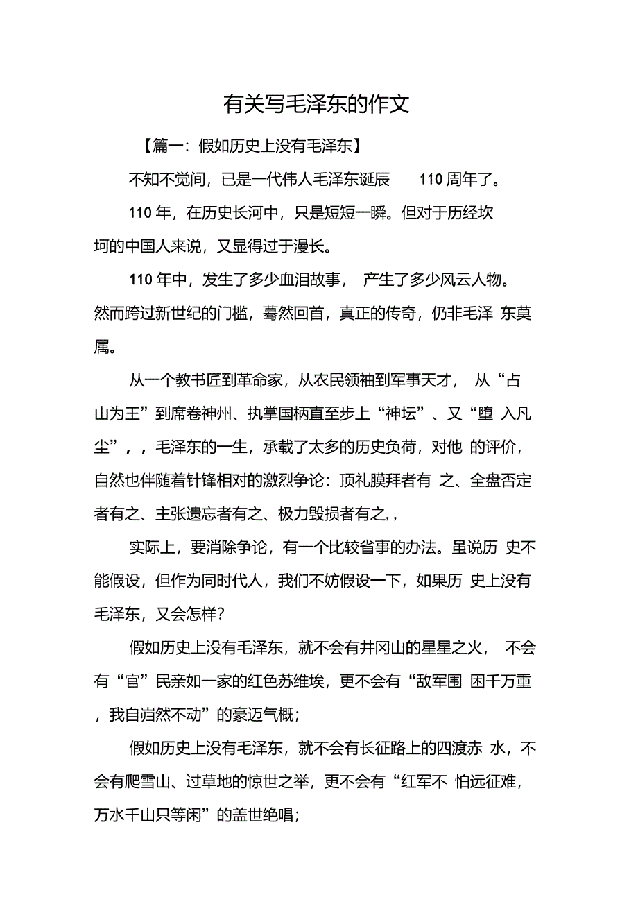 有关写毛泽东的作文_第1页