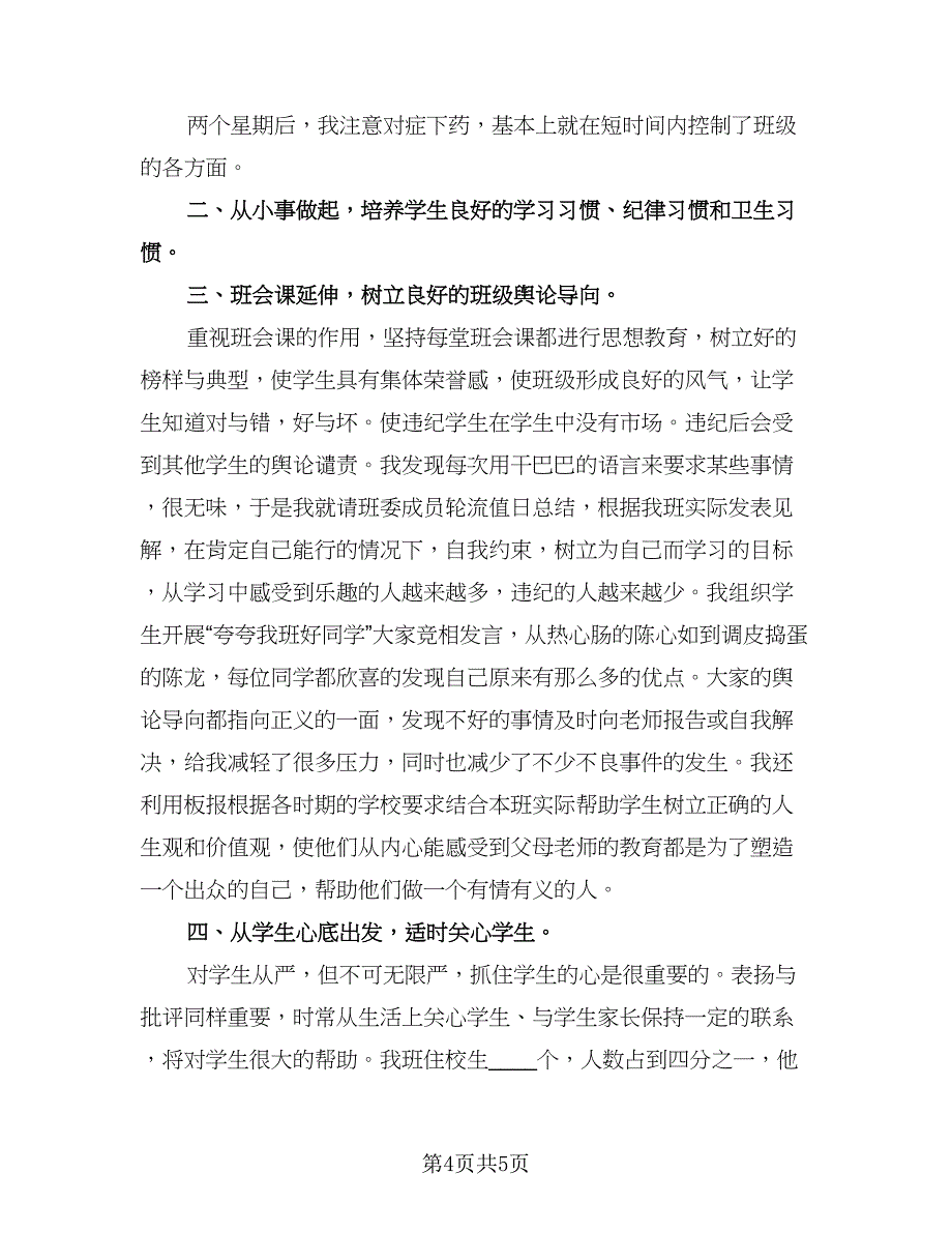 班主任学期个人工作总结参考范文（2篇）.doc_第4页