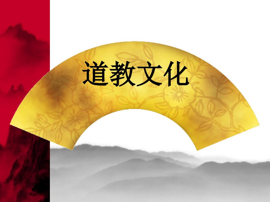 《道教文化概论》PPT课件_第1页
