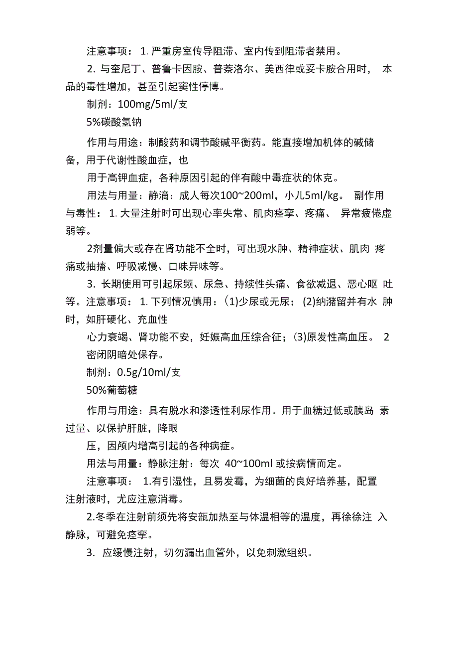 最新抢救车的急救药品_第5页