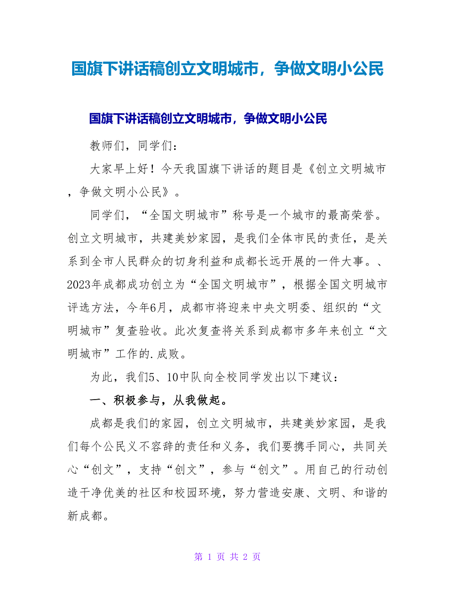 国旗下讲话稿创建文明城市争做文明小公民.doc_第1页