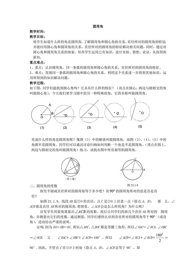 新华东师大版九年级数学下册27章圆27.1圆的认识圆周角教案11