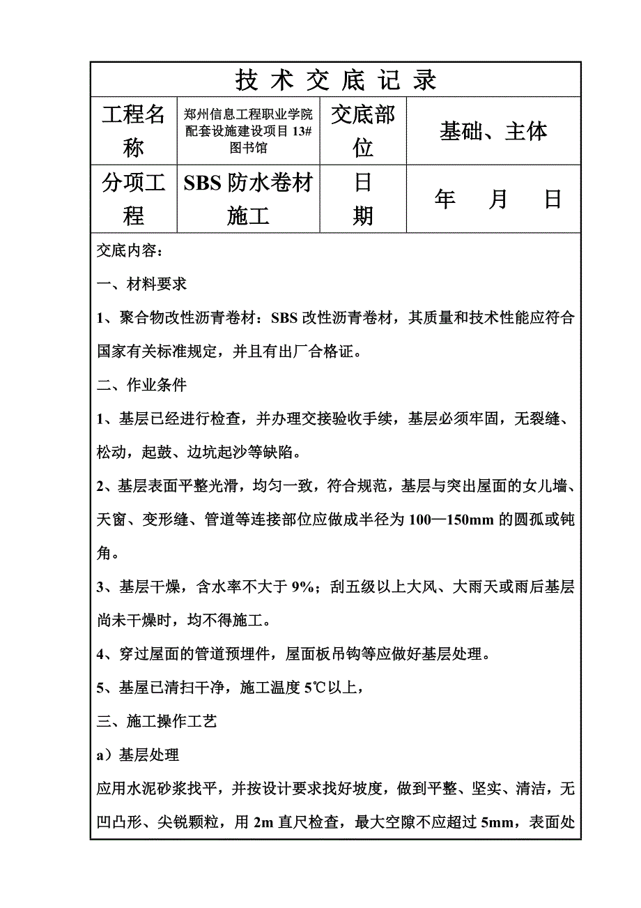 SBS防水卷材施工技术交底.doc_第2页