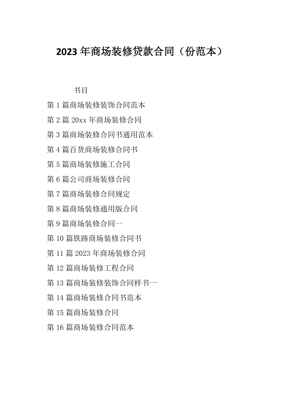 2023年商场装修贷款合同（份范本）_第1页