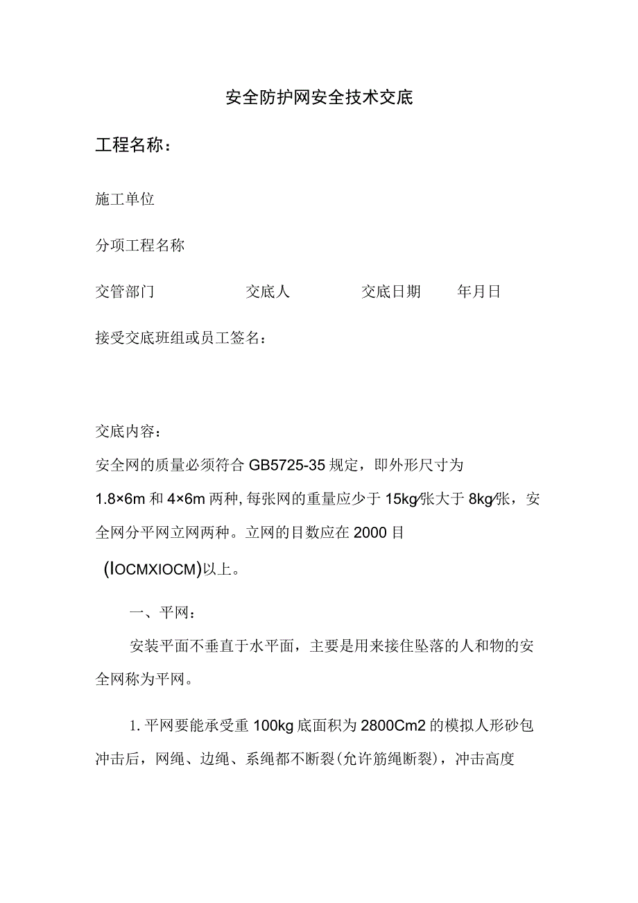 安全防护网安全技术交底全_第1页