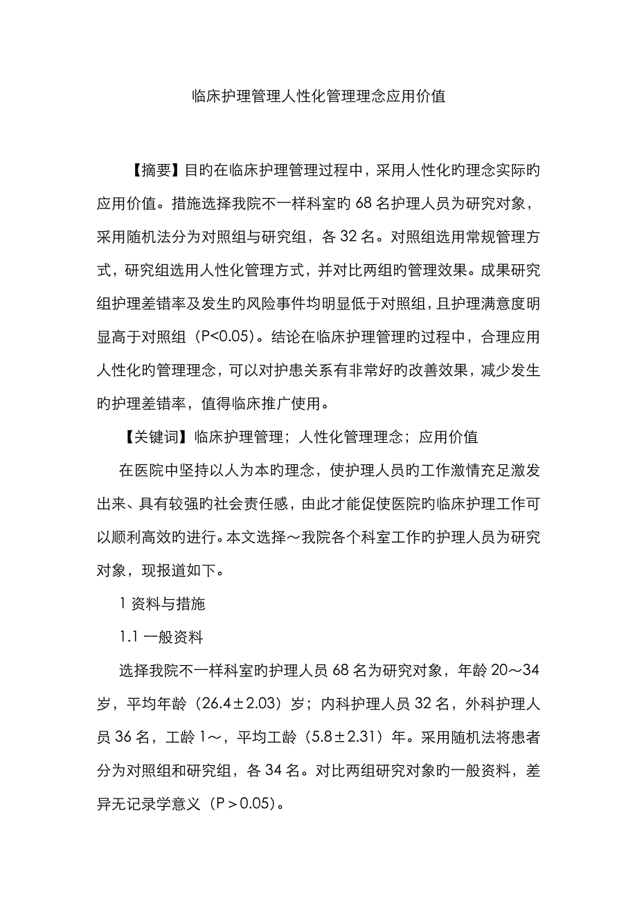 临床护理管理人性化管理理念应用价值_第1页