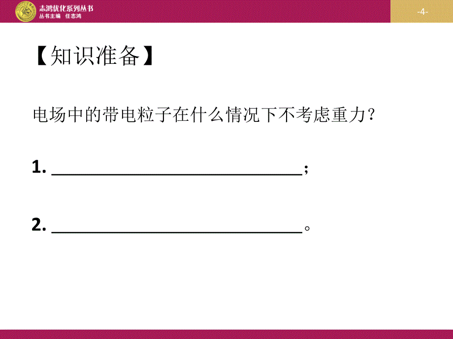 19带电粒子在电场中的运动1_第4页