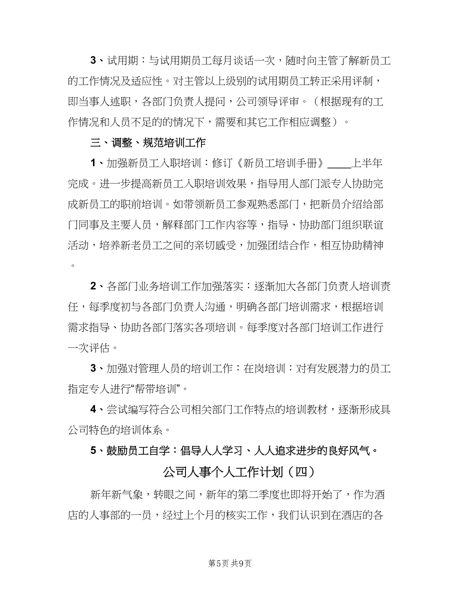 公司人事个人工作计划（五篇）.doc_第5页