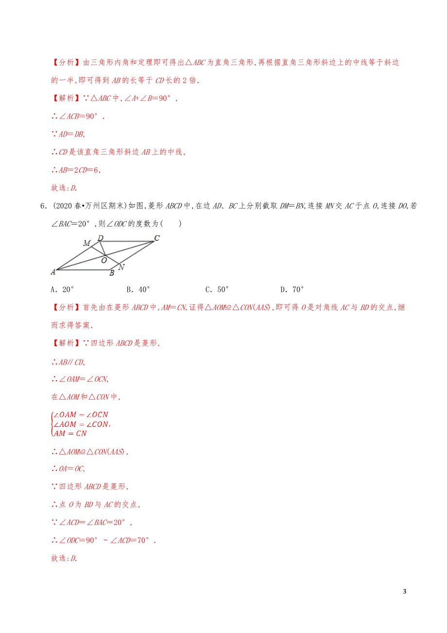 九年级数学上册《特殊的平行四边形单元测试2》分项练习真题【解析版】_第3页