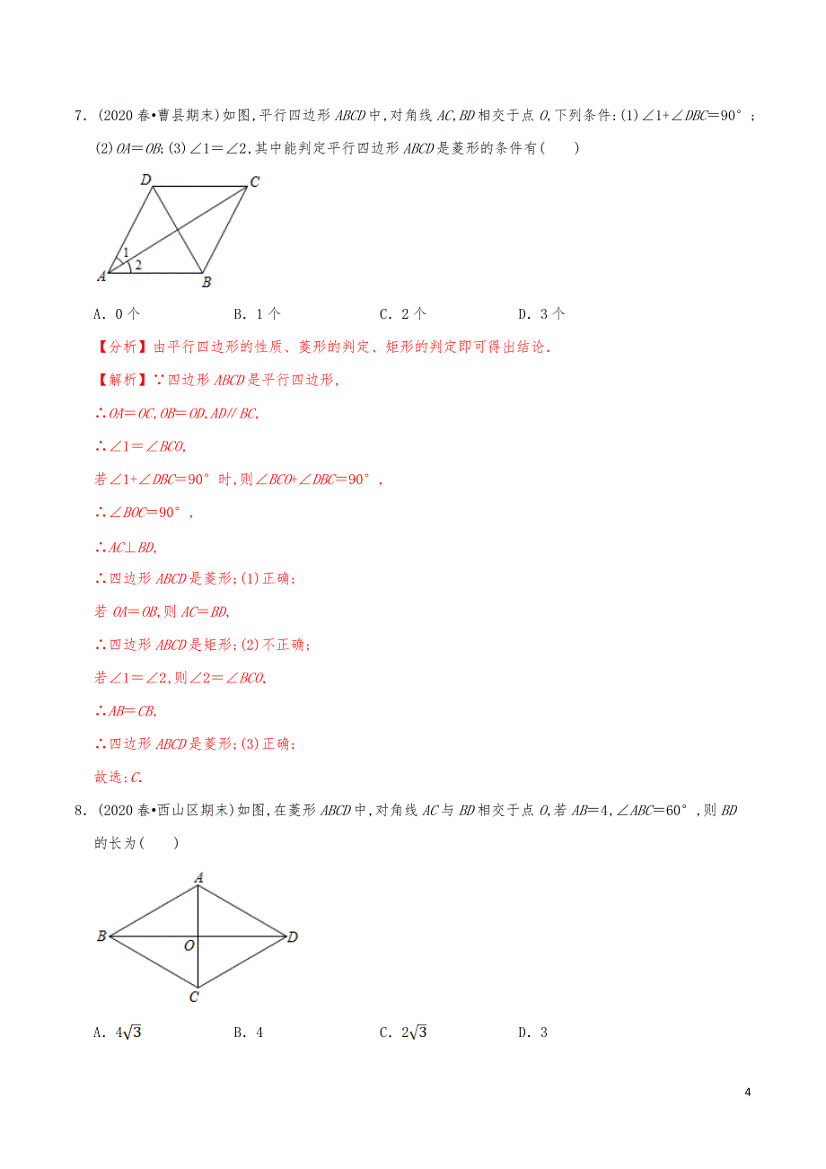 九年级数学上册《特殊的平行四边形单元测试2》分项练习真题【解析版】_第4页