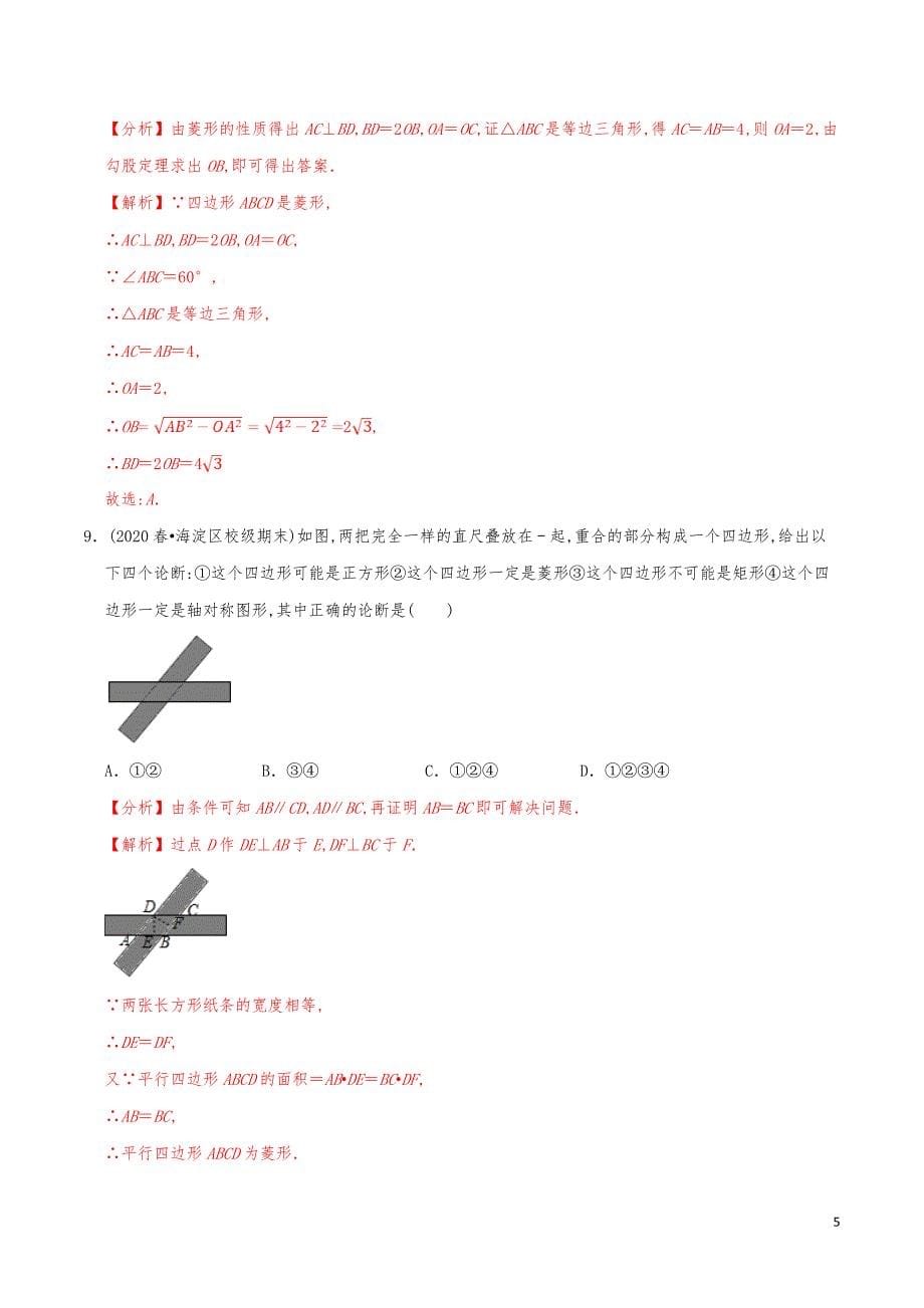 九年级数学上册《特殊的平行四边形单元测试2》分项练习真题【解析版】_第5页