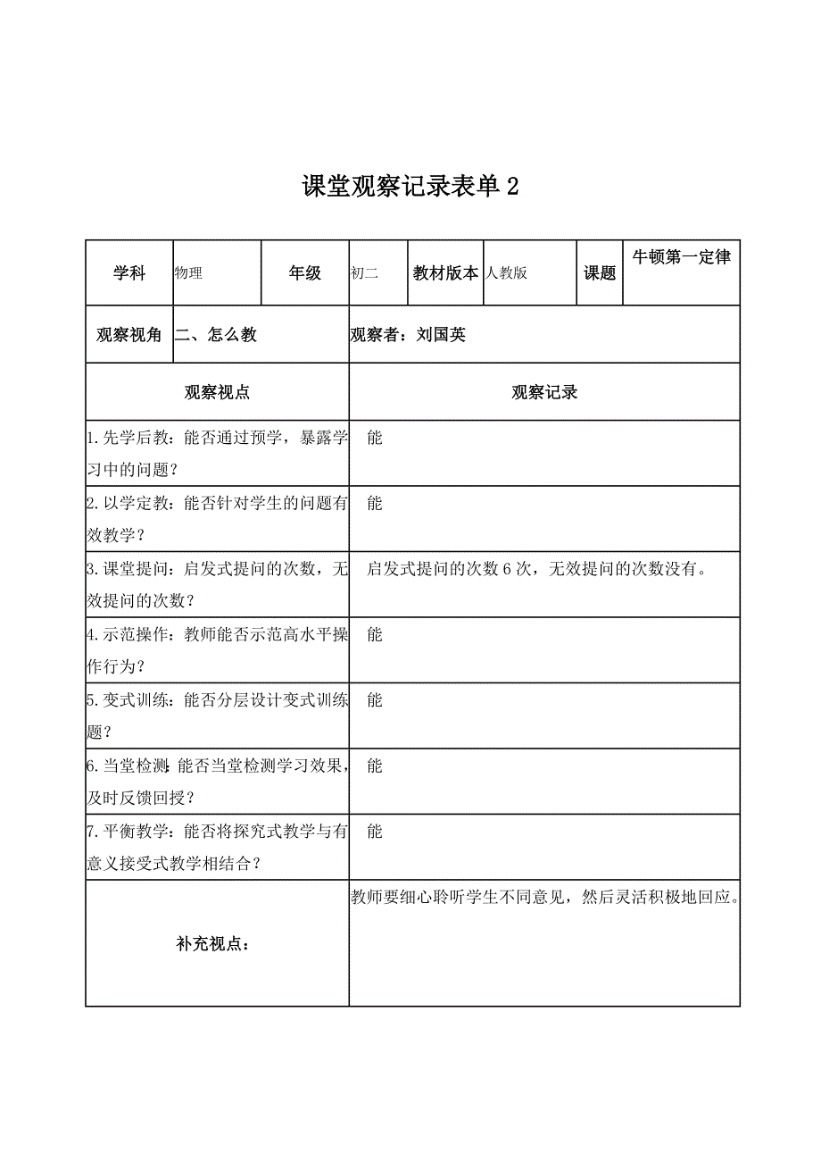 【学员】课堂观察记录表单1_第2页