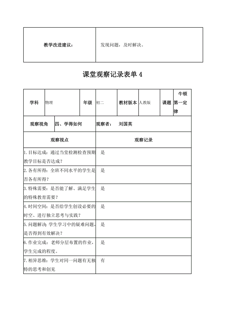 【学员】课堂观察记录表单1_第4页