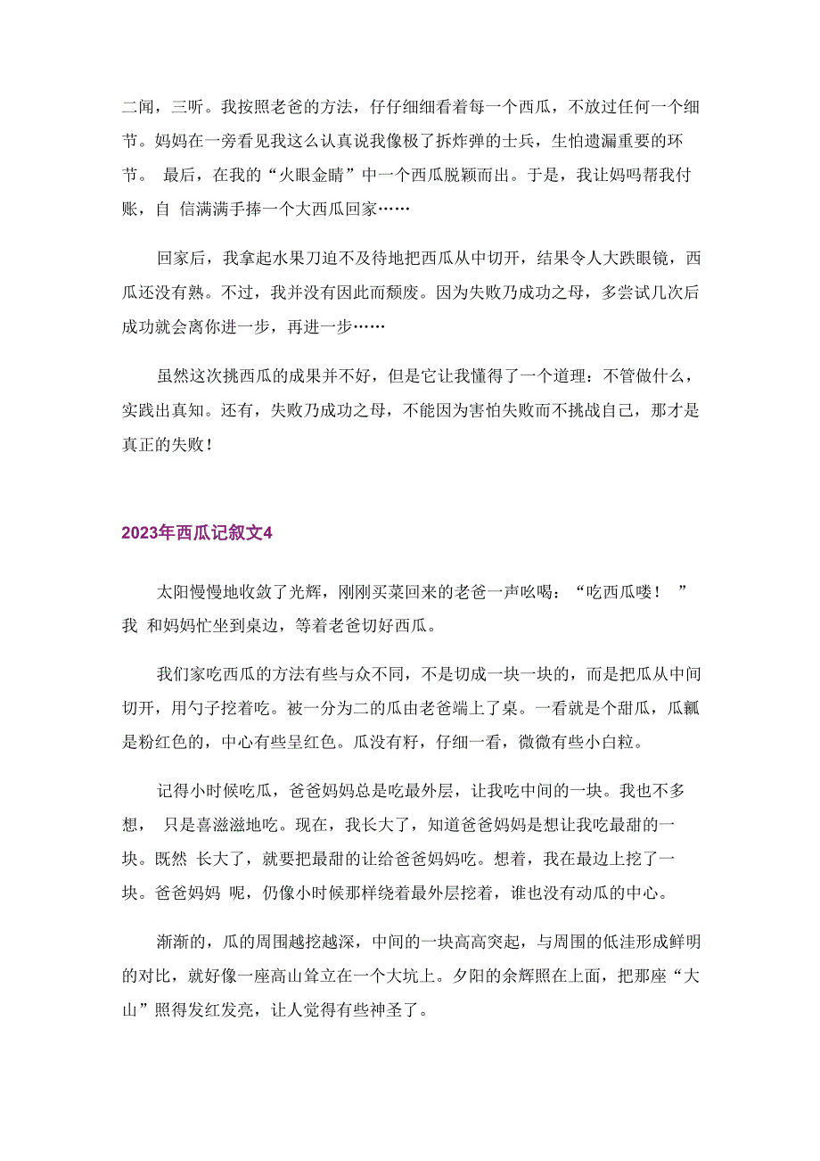 2023年西瓜记叙文_第4页