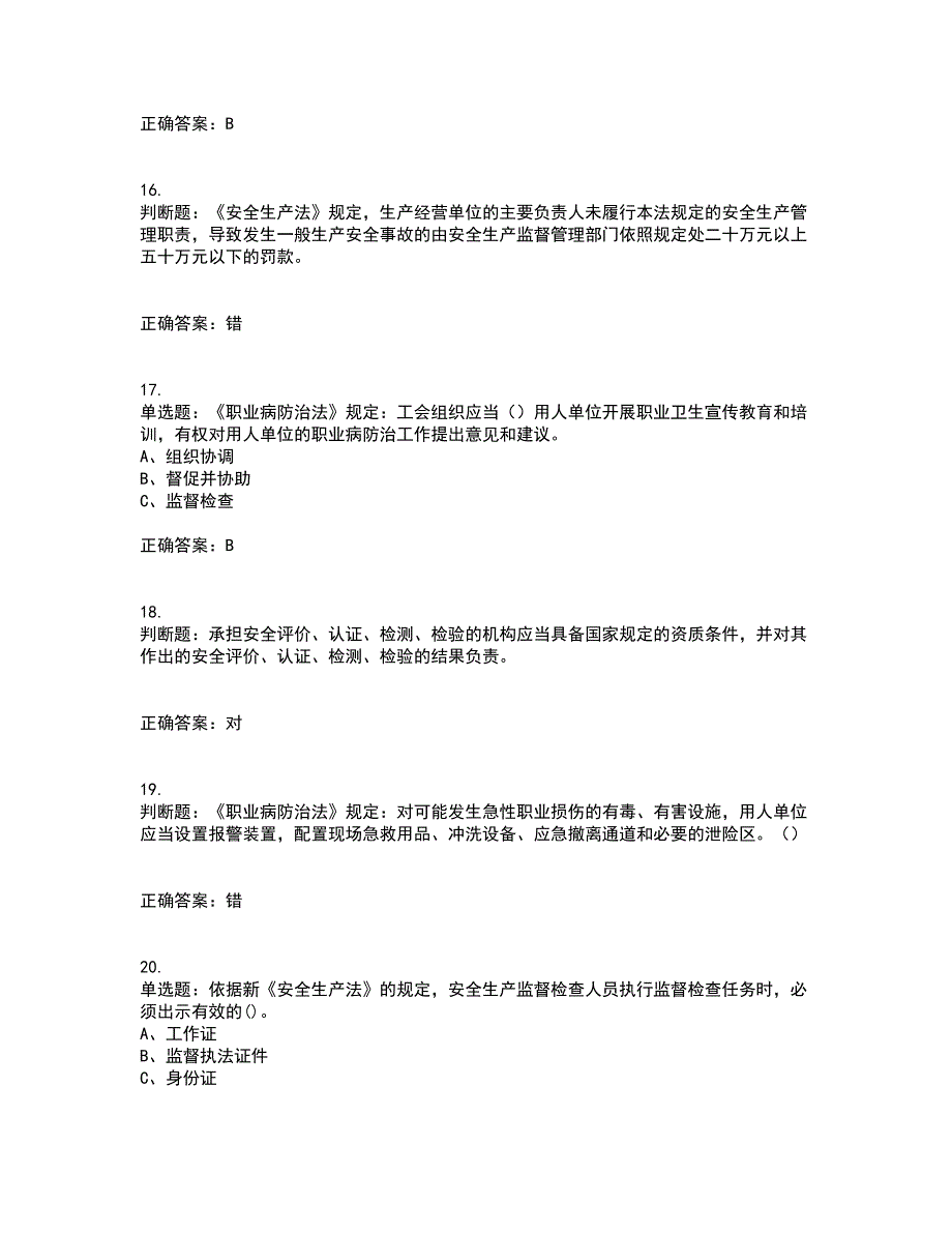 其他生产经营单位-安全管理人员考前（难点+易错点剖析）押密卷附答案20_第4页